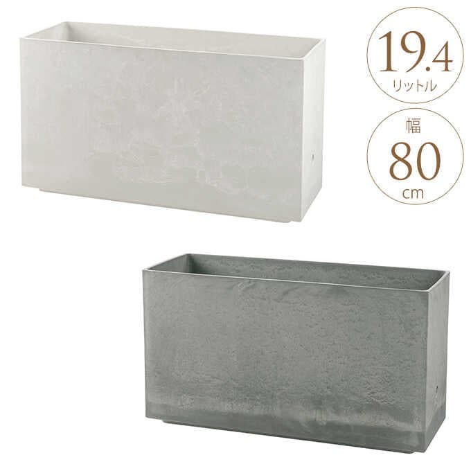 街と調和する 大型 プランター ラヴィーレ 80型 大きい花壇/ボックス