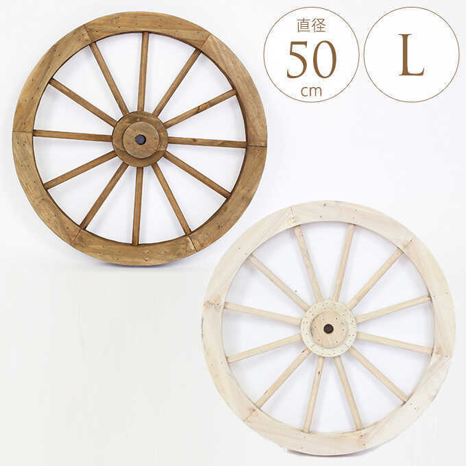 ガーデニング雑貨 車輪 木製 アンティーク L 直径50cm ガーデン