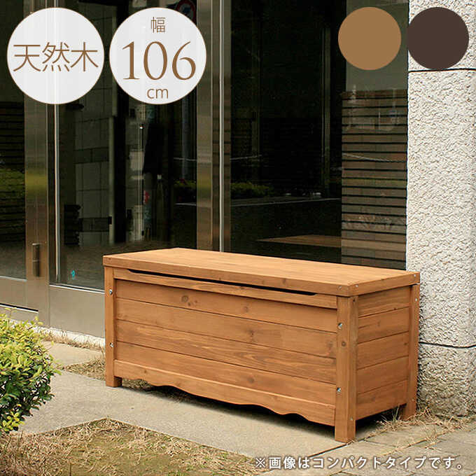 ボックスベンチ 屋外 天然木 L 幅106cm 収納ボックス木製 収納 ベンチ