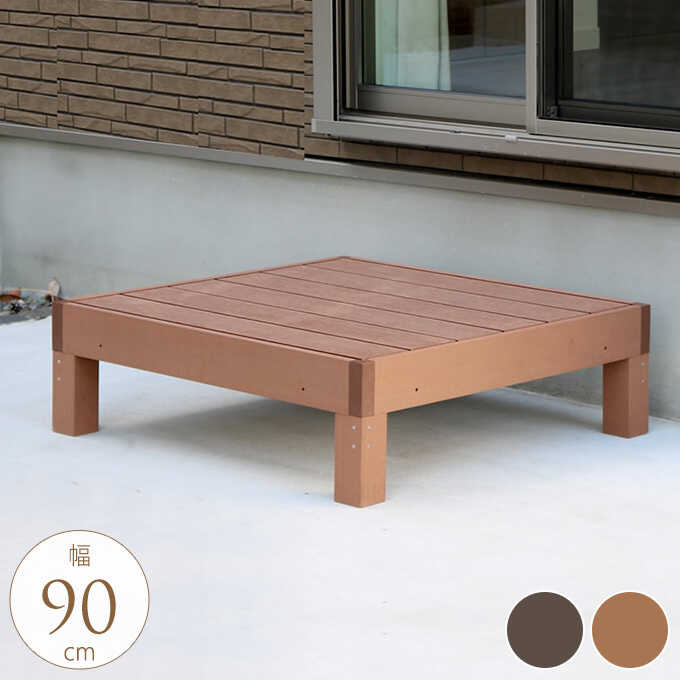 ウッドデッキ 人工木 おしゃれ 自由にカスタマイズ 幅90×奥行90cm 1台