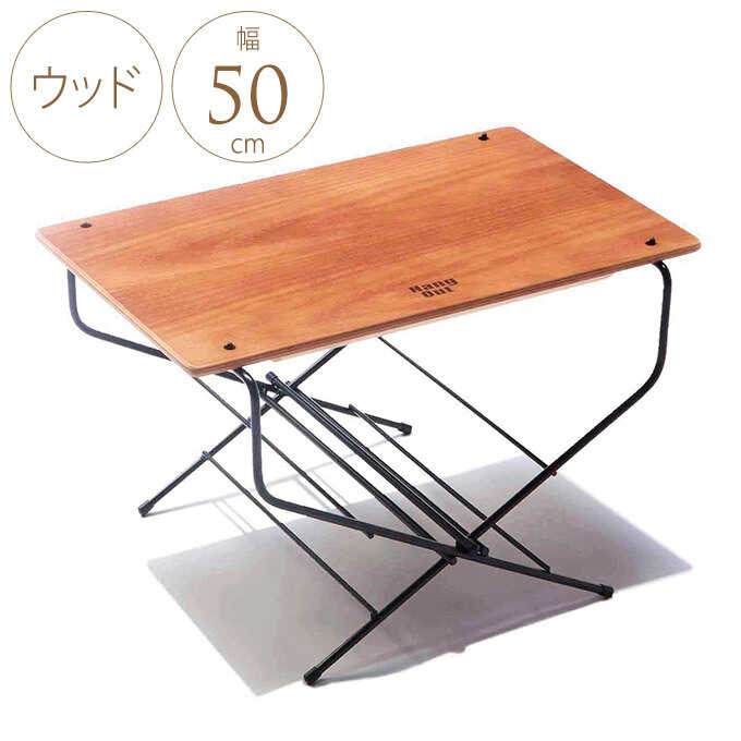 キャンプ用品 ファイアーサイドテーブル ウッドトップ アウトドア