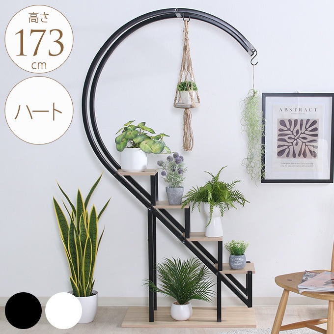 おしゃれ空間 ディスプレイラック ハート 高さ173cm フラワースタンド