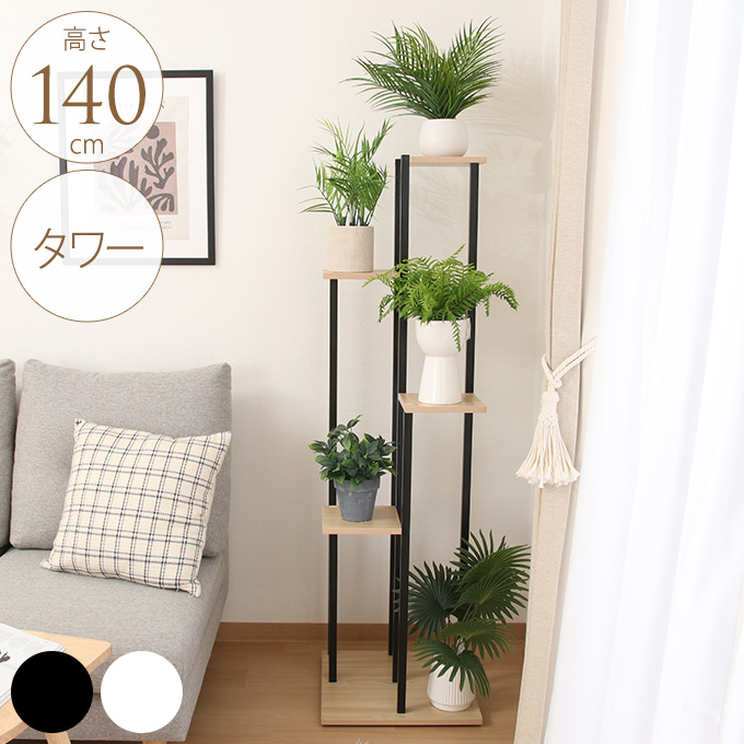 ディスプレイスタンド タワー 高さ140cm オープンラックガーデン