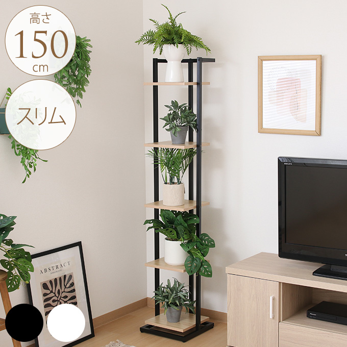 ディスプレイスタンド スリム 高さ150cm オープンラックガーデンラック