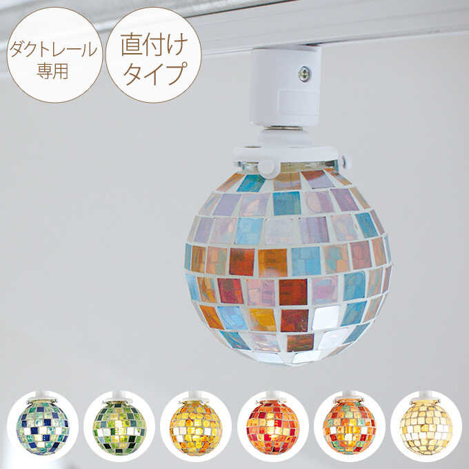 モザイクガラスのボールランプ モザイクガラス インテリアライト カレード ダクトレール専用 直付け