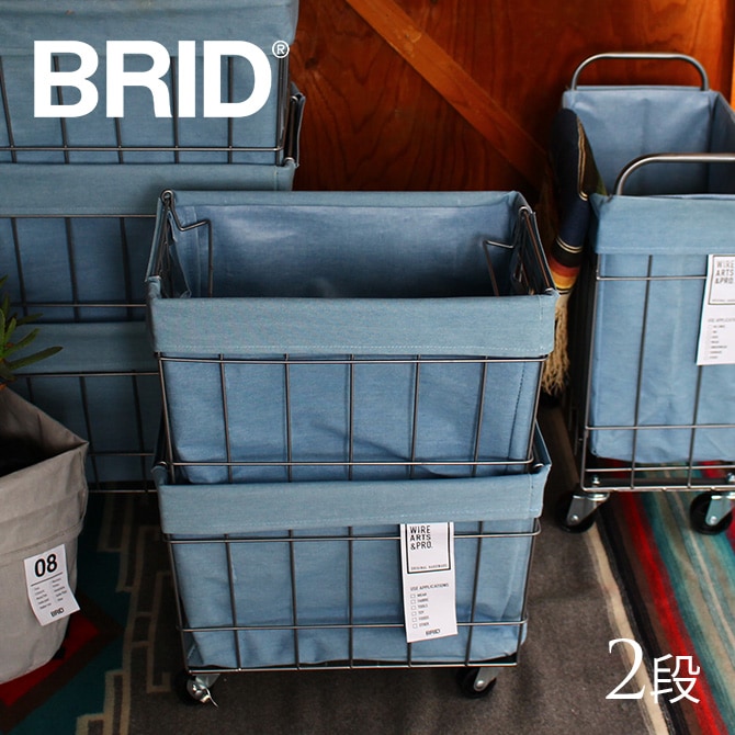 ワイヤーバスケット キャスター BRID デニム スタッキングバスケット 2