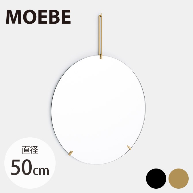 壁掛けミラー 丸 MOEBE ウォールミラー 直径50cm 壁掛け ミラー 北欧