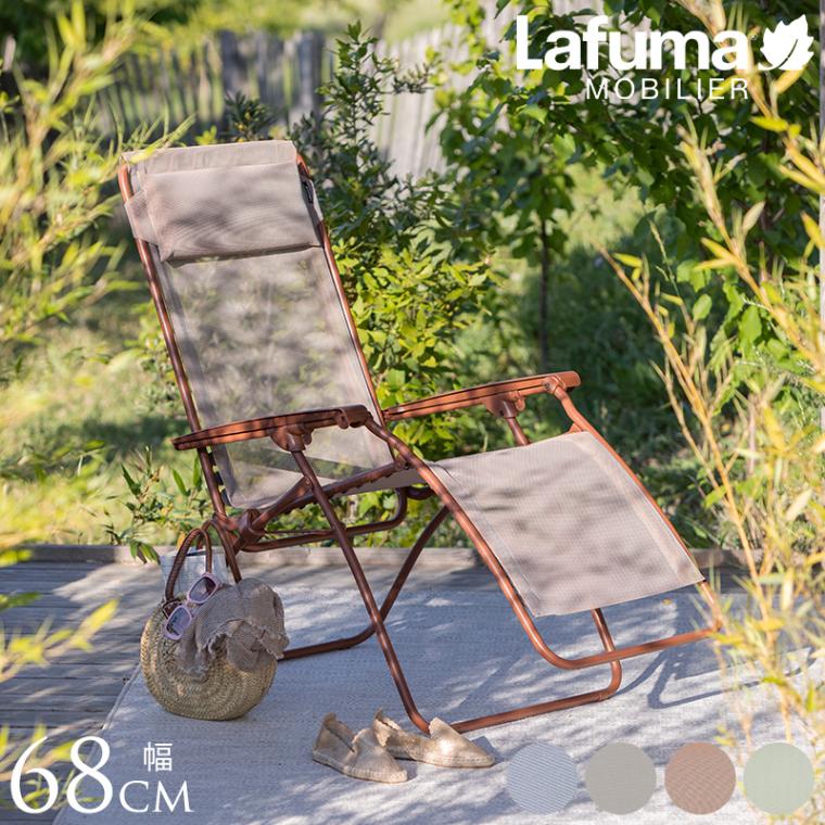Lafuma ラフマ リクライニングチェア R CLIP 屋外 チェア 正規品 5年