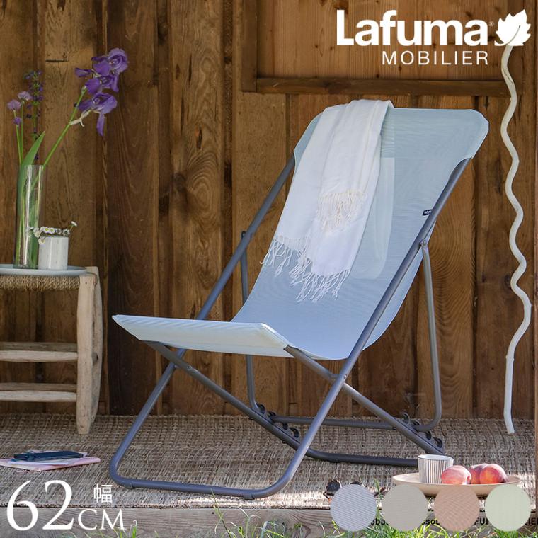 Lafuma ラフマ デッキチェア MAXI TRANSAT 屋外 チェア 正規品 5年保証
