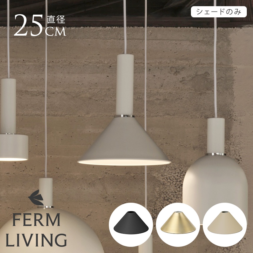 ferm LIVING ファームリビング Collect ランプシェード 北欧 コーン