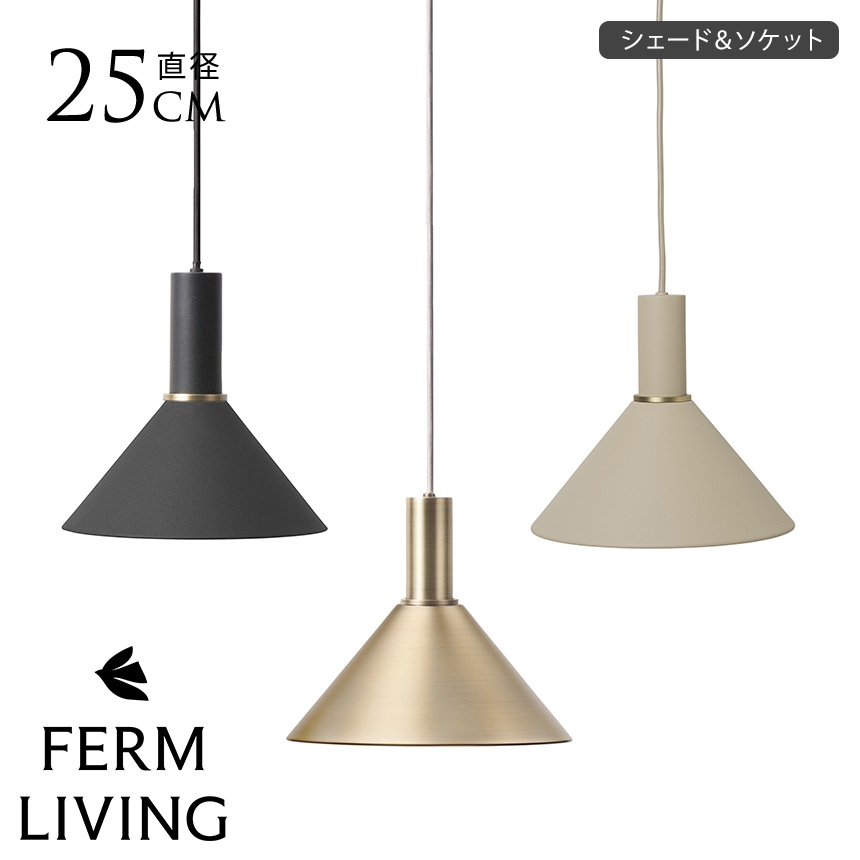 ferm LIVING ファームリビング 【シェード＆ソケット】 Collect コーン