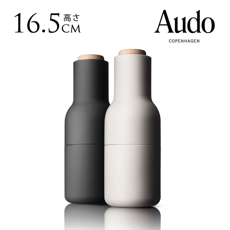 Audo ◆ボトルグラインダー◆塩胡椒 スパイスミル◆北欧 Audo Copenhagen◇ボトルグラインダー◇塩胡椒 スパイスミル◇北欧 塩