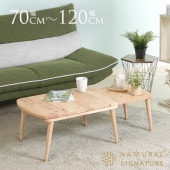 Natural Signature ���� ���� ���󥿡��ơ��֥� SLIDE �� 70cm 120cm �����˥󥰥ơ��֥뤪����� �ʥ����� �ȶ� ��ӥ� ����ƥꥢ ����� ���� �����餷