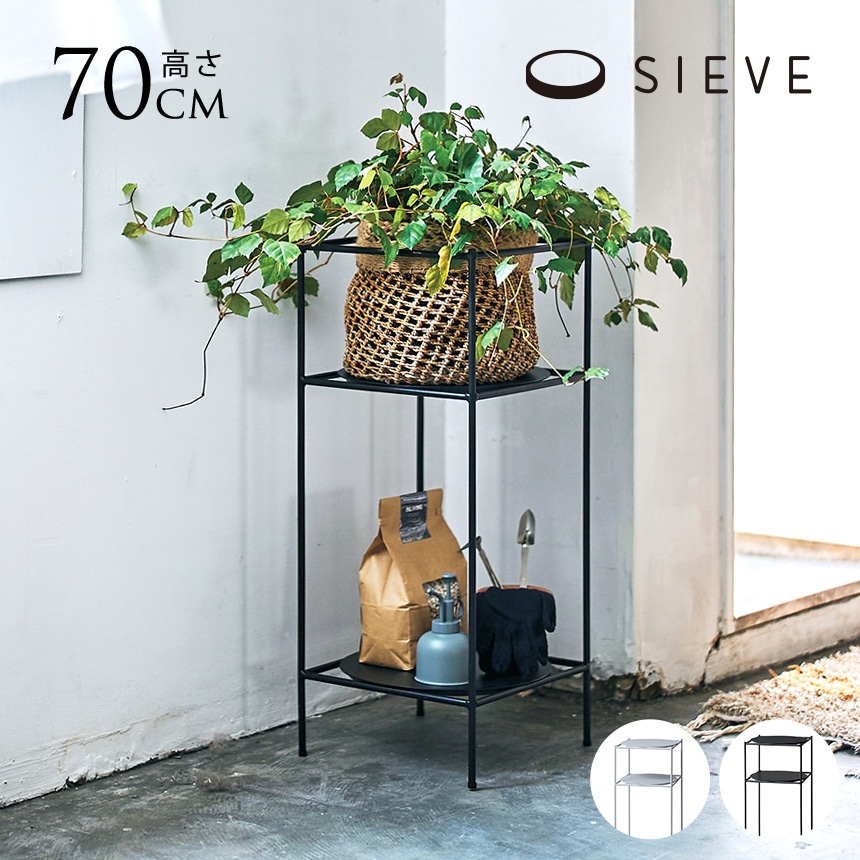 SIEVE シーヴ プランツラック S 30×30cm プランタースタンドスチール