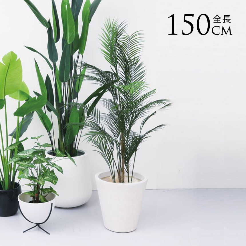 フェイクグリーン 鉢植え 観葉植物 鉢付き ポット アレカヤシ 高さ