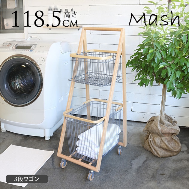Mash マッシュ キャリーバスケットワゴン L 2段 ナチュラル北欧