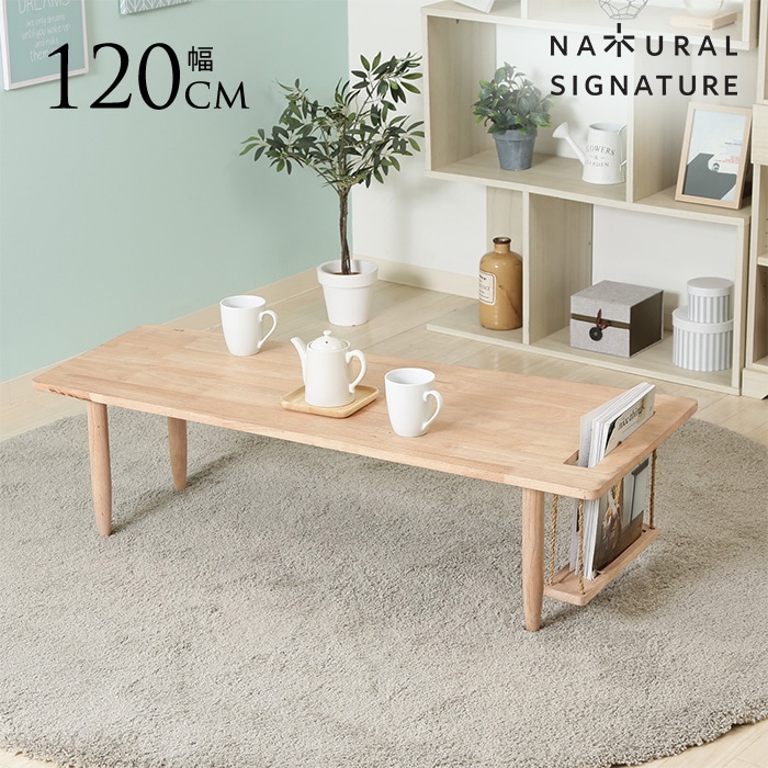 Natural Signature センターテーブル ブランコ 120cm テーブル