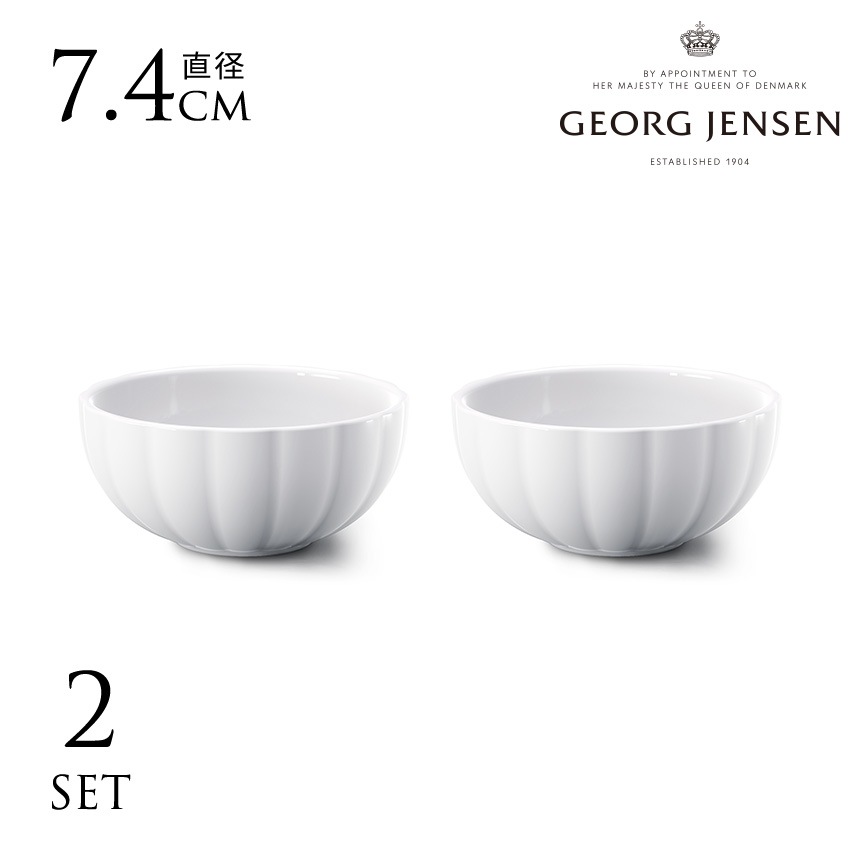 ジョージジェンセン BERNADOTTE プチボウル 2個セット 磁器 陶器