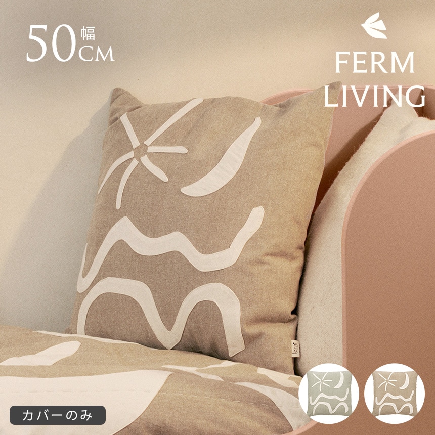 ���å���� �̲� ferm LIVING �ե������ӥ� Kove ���泤������ ������ ���åץꥱ ���å���� 50��50cm ���С��Τ�  �̲����å���󥫥С� 50��50 �� �ͳ� ���С��Τ� �̲����� �͵� ����ƥꥢ����  ������̵����