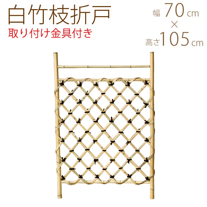 白竹枝折戸 W70cm×H105cm 取付け金具（ヒジツボ・アオリ止め）付き