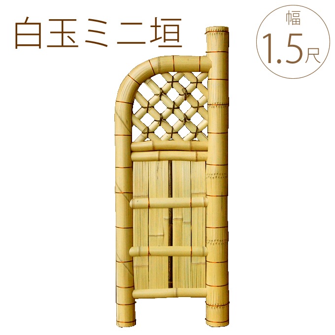 竹垣 白玉袖垣 ミニ 幅1.5尺 W45×H120cm 目隠し 竹製 仕切り 玄関 和風