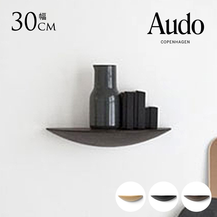 北欧 インテリア 飾り棚 壁 Audo Copenhagen オドー コペンハーゲン