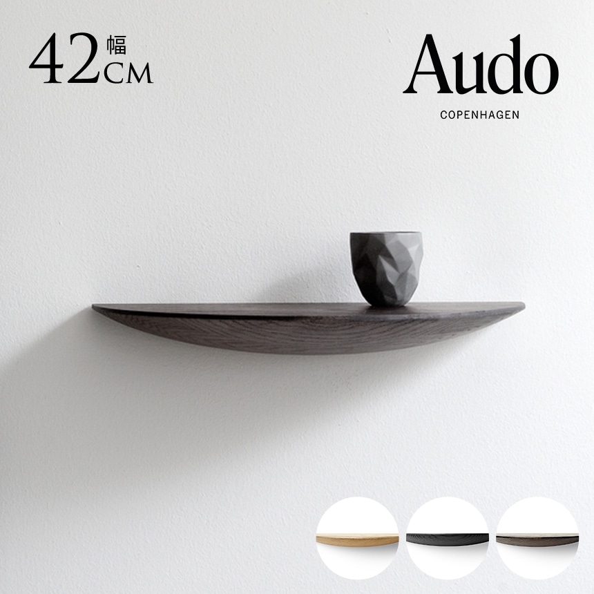 北欧 インテリア 飾り棚 壁 Audo Copenhagen オドー コペンハーゲン