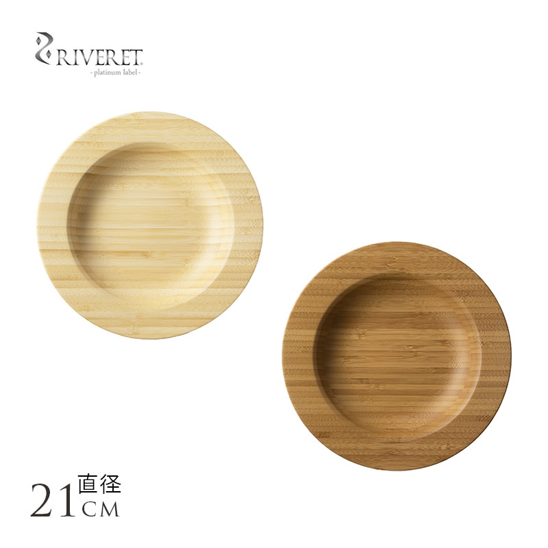 竹製品 食器 日本製 RIVERET 孟宗竹製シチュープレート 21cm お皿 深皿