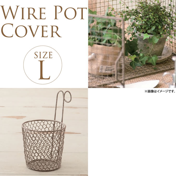 アンティークワイヤーポットカバー Lサイズ 4号 ハンギングプランターポット レトロ デザイン おしゃれ オシャレ 鉢カバー ディスプレイ ガーデン ガーデニング エクステリア ガーデニング 鉢カバー バスケット ガーデン用品屋さん