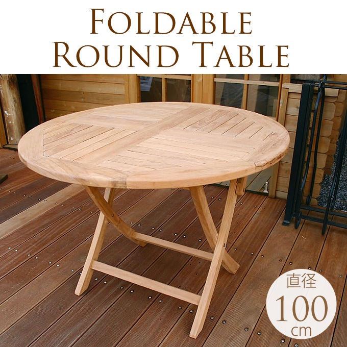 ガーデンテーブル　ナチュラルウッド　丸テーブル ガーデンテーブル木製/天然木/チーク材/屋外/折りたたみ/自然/庭/ウッド/-ガーデン用品屋さん