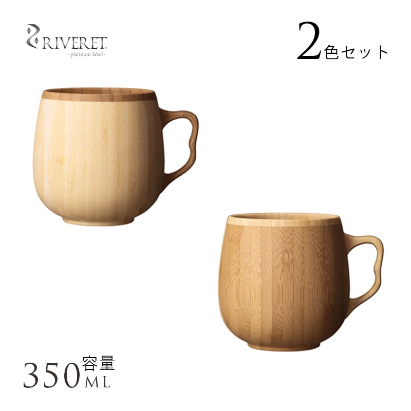 竹製品 カップ 日本製 RIVERET カフェオレ マグカップ 竹製 ペア 2個