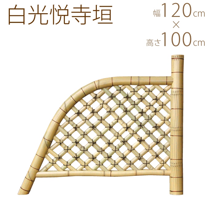 天然竹 白光悦寺垣 幅4尺 W120×H100cm 竹垣 光悦寺 仕切り 玄関 横 脇