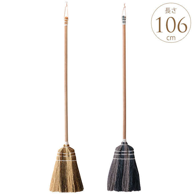 室内 長ホウキ 長さ106cm ホウキおしゃれ ナチュラル 部屋 掃除 インテリア 自然 箒 ガーデニング 園芸 用具 ツール ガーデン用品屋さん