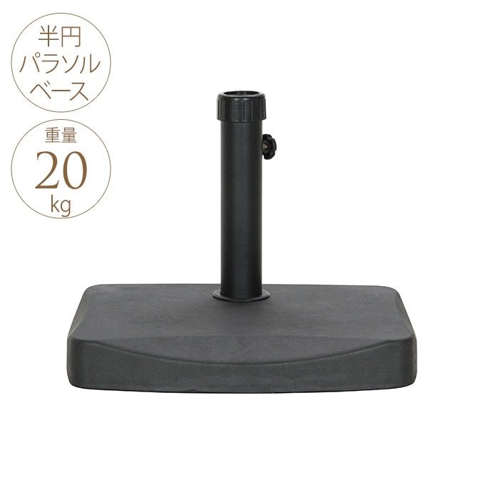 パラソルベース 半円型 20kg 重しパラソル ベース/アイアン 固定