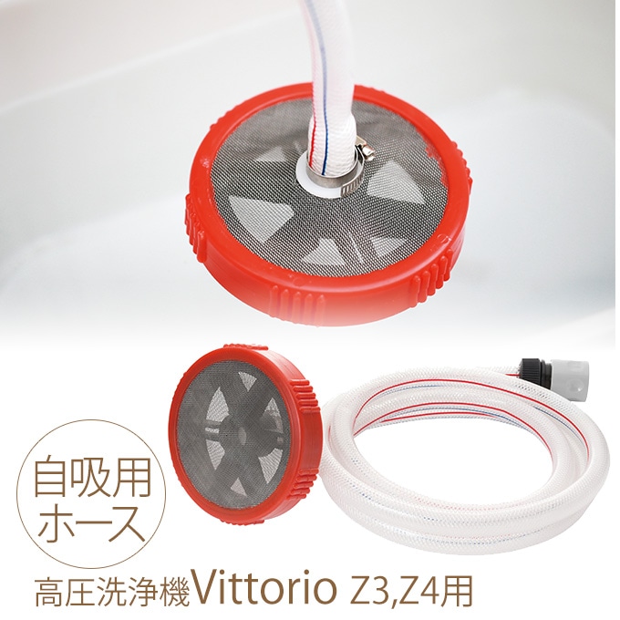 高圧洗浄機 zaoh Vittorio 専用 自吸用ホース2m (Z3、Z4共通