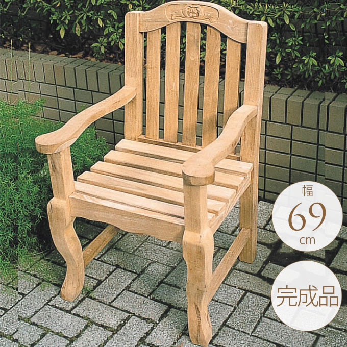 ウッドチェア 屋外 木製 ガーデンチェアー 背もたれ ひじ掛け