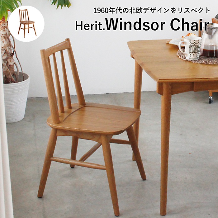 Herit. �إ�å� Windsor Chair 1�� �ʥ����� �����˥� ������������ ɪ�ʤ� ������쥹 �ؤ⤿�줢�� �ʥ����� ������� �̲� �ȶ� ����ƥꥢ �ػ� ����
