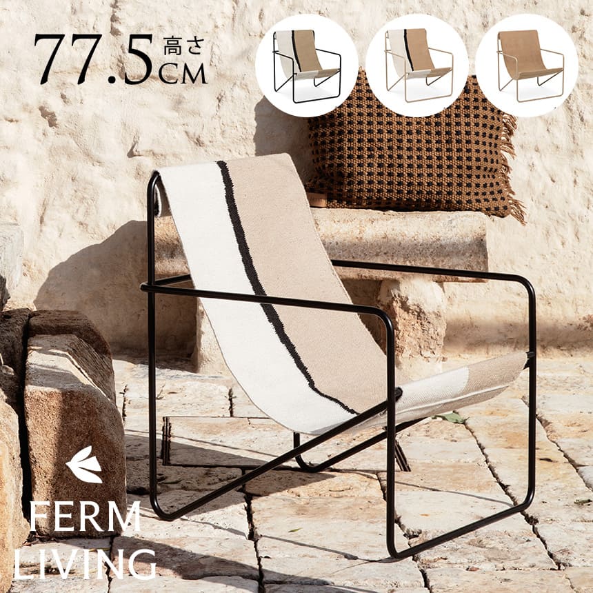�饦�󥸥����� �̲� ferm LIVING �ե������ӥ� Desert Lounge Chair �ǥ����� �饦�󥸥�����  �٥��������� �������