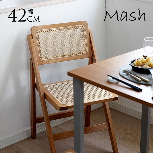 チェア 木製 ラタン おしゃれ Mash マッシュ フォールディング