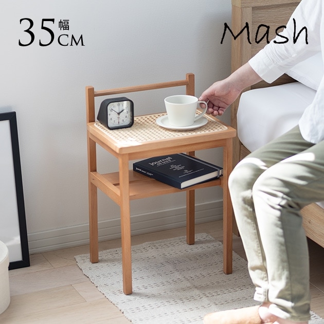サイドテーブル 木製 おしゃれ ラタン Mash マッシュ サイド