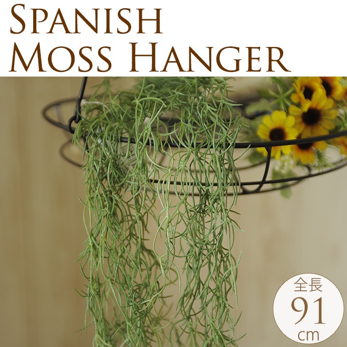 夏の造花 スパニッシュモスハンガー 造花 インテリア室内 ディスプレイ フロア 玄関 窓口 季節 アートフラワー フラワーアレンジメント おしゃれ 飾り 装飾 客室 受付 オフィス 事務所 フェイク 人工花 イミテーション 人工 観葉植物 ガーデン雑貨 造花 フラワー