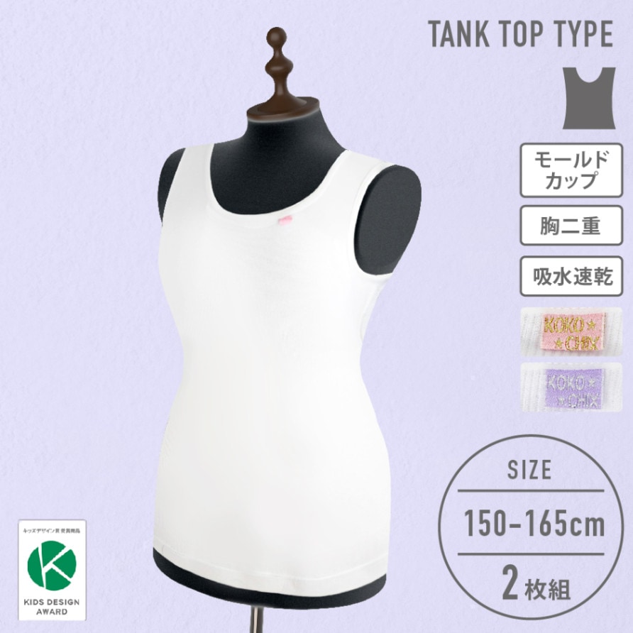 【女の子】モールドカップ付きタンクトップ　ブラトップ　２枚組　150～165cm 胸二重【吸水速乾】