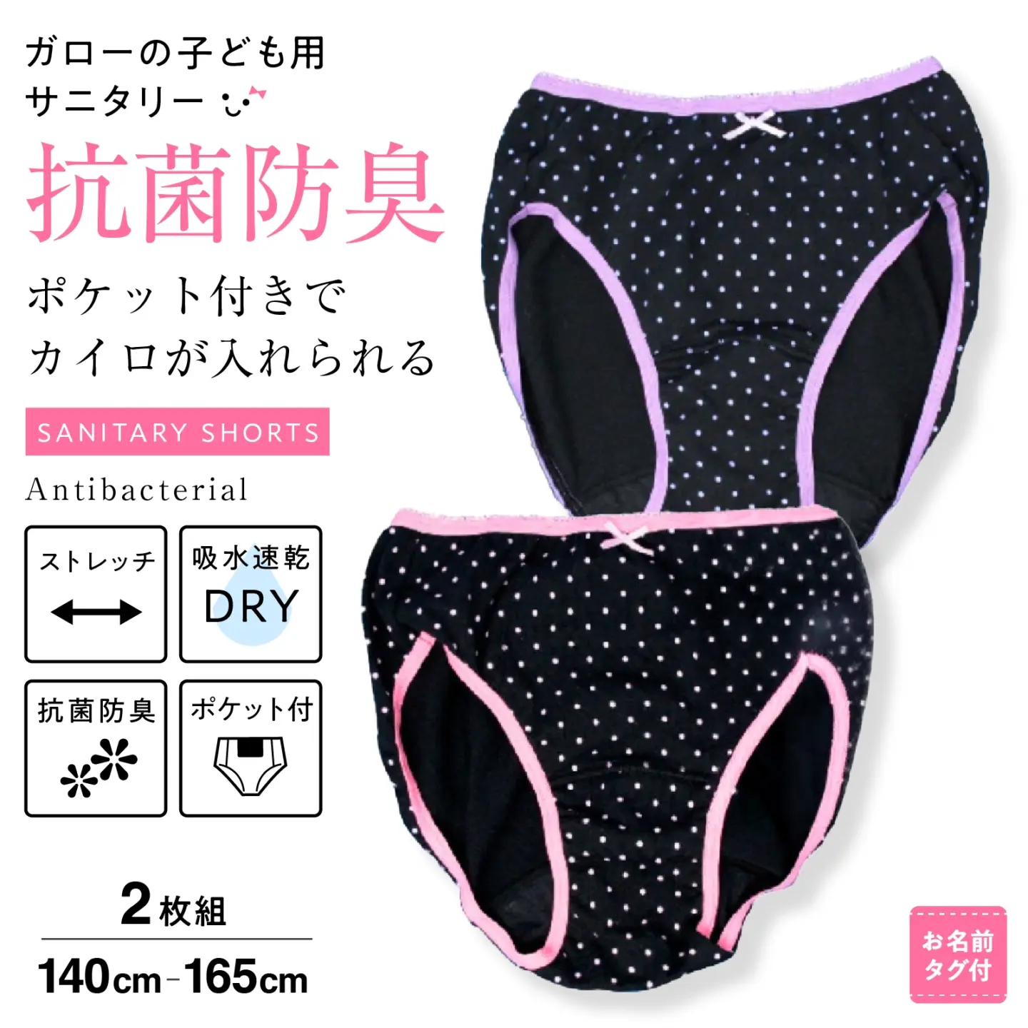 【女の子】サニタリーショーツ　ポケット付き　２枚組/ドット　140～165cm【抗菌防臭/吸水速乾】
