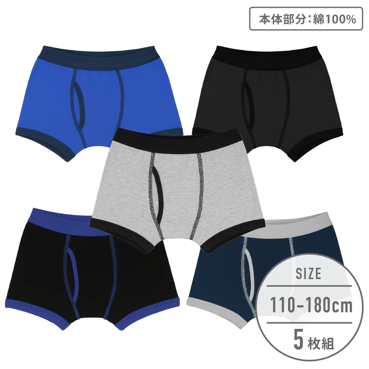 前掛け5セット 男の子】ボクサーブリーフ 5枚組 前開き/無地 110～180cm