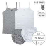 【女の子】ペアインナー/胸二重キャミソール　２枚組/ドット・ボーダー柄　120〜165cm【綿混】|女の子（女児）向け肌着・トップインナー|女の子（女児）向け肌着・下着