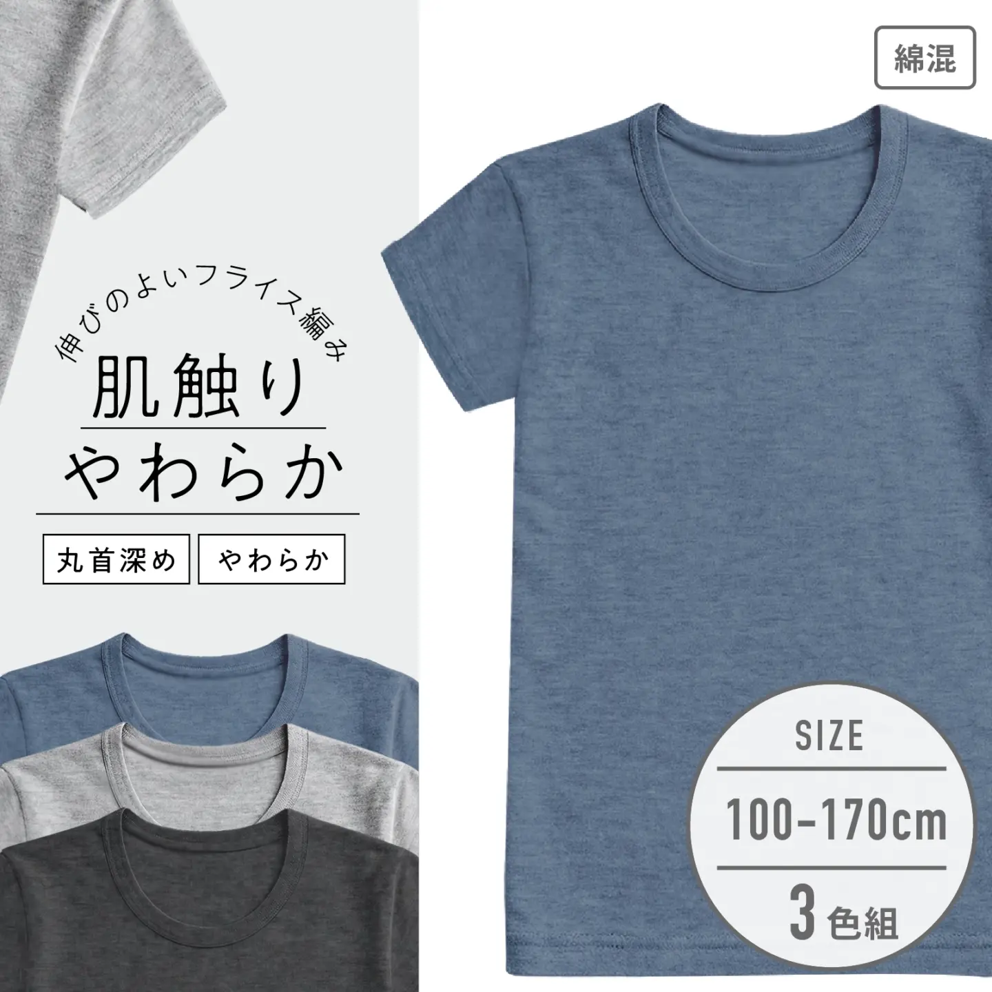 【男の子】杢無地/肌触りやわらか 綿混素材|キッズジュニア半袖インナー 3色セット|100cm・110cm・120cm・130cm・140cm・150cm・160cm・170cm【綿混素材】