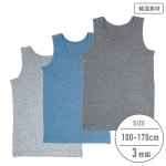 【男の子】杢無地/肌触りやわらか 綿混素材｜キッズジュニアタンクトップ 3色セット｜100cm・110cm・120cm・130cm・140cm・150cm・160cm・170cm【綿混】|男の子（男児