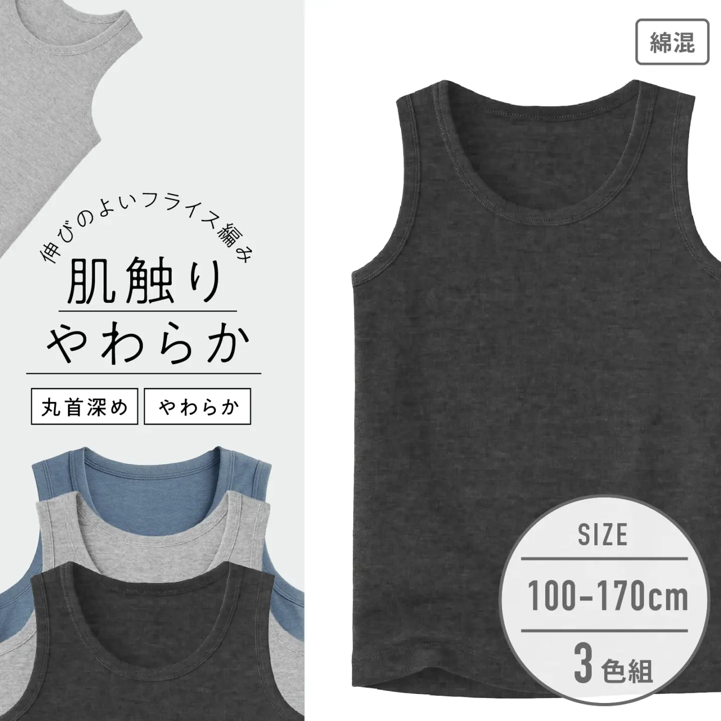【男の子】杢無地/肌触りやわらか 綿混素材|キッズジュニアタンクトップ 3色セット|100cm・110cm・120cm・130cm・140cm・150cm・160cm・170cm【綿混】