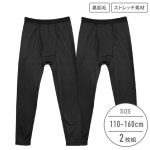 【男の子】キッズジュニア　前開きタイツ　２枚組　黒　110〜160cm【裏起毛/DRY】