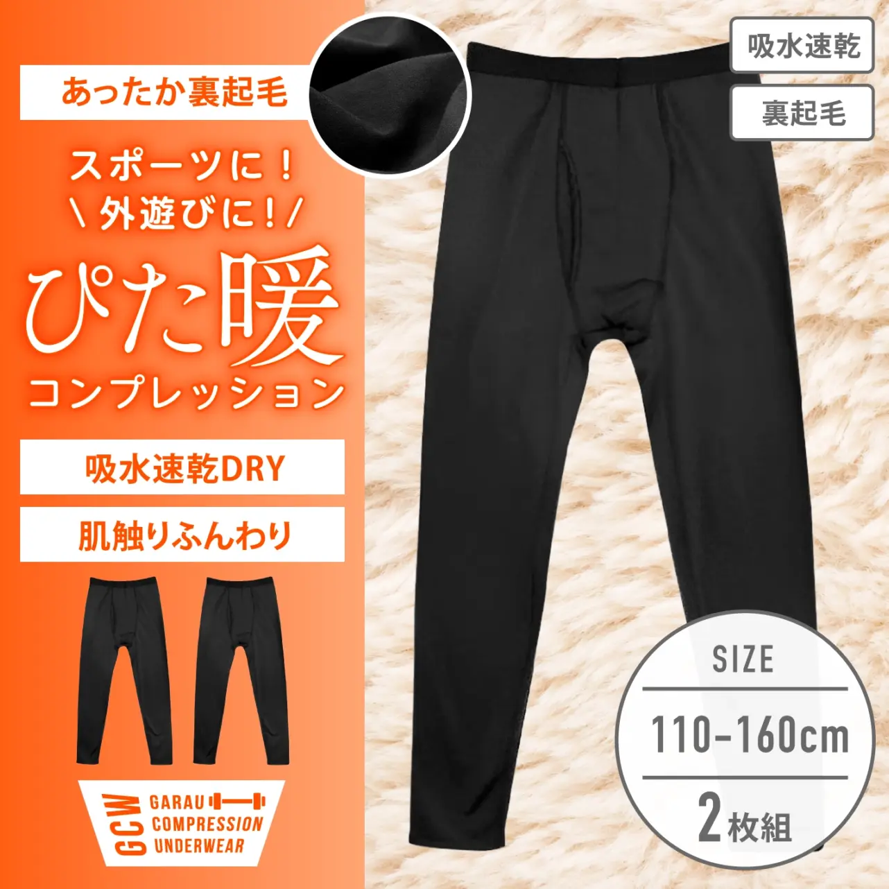 【男の子】キッズジュニア　前開きタイツ コンプレッション ２枚組　黒　110～160cm【裏起毛/吸水速乾】